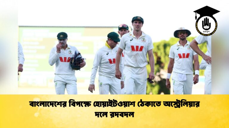 বাংলাদেশের বিপক্ষে হোয়াইটওয়াশ ঠেকাতে অস্ট্রেলিয়ার দলে রদবদল 1 ক্রিকেট গুরুকুল, GOLN