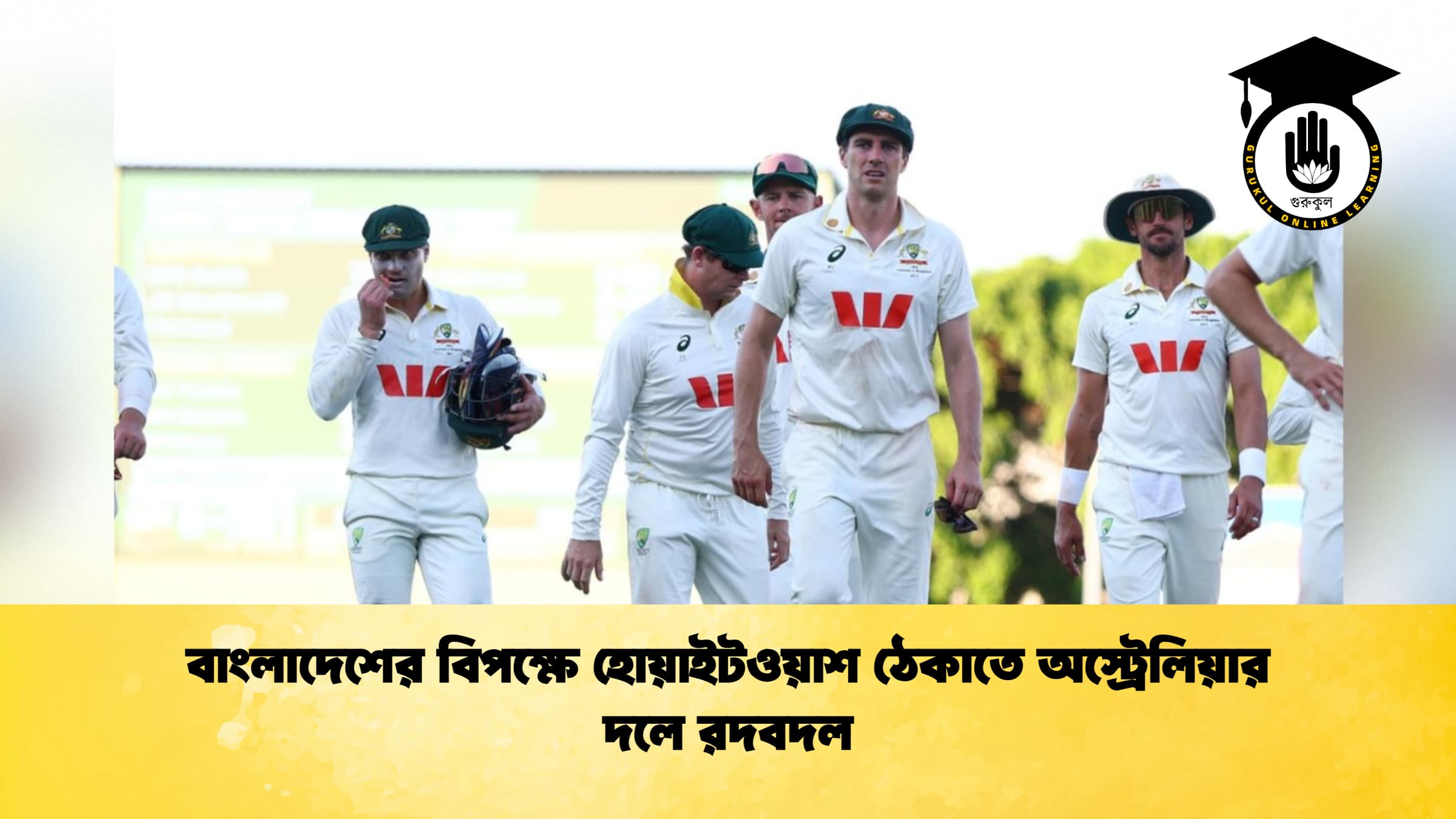 বাংলাদেশের বিপক্ষে হোয়াইটওয়াশ ঠেকাতে অস্ট্রেলিয়ার দলে রদবদল 1 ক্রিকেট গুরুকুল, GOLN