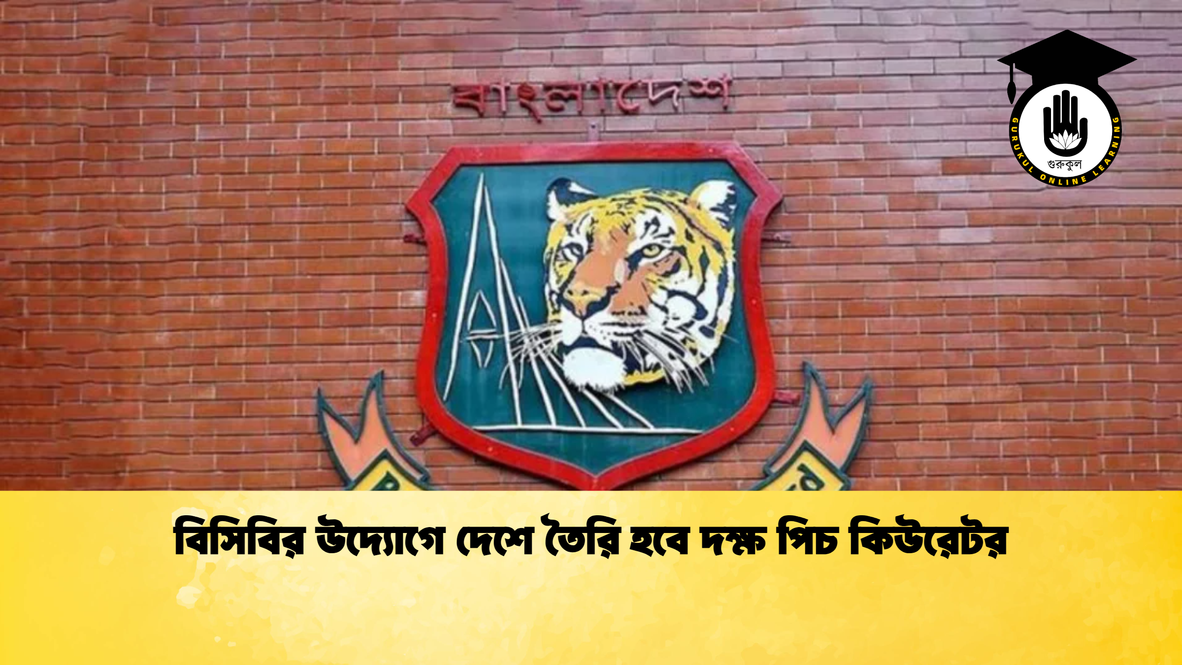 বিসিবির উদ্যোগে দেশে তৈরি হবে দক্ষ পিচ কিউরেটর ক্রিকেট গুরুকুল, GOLN
