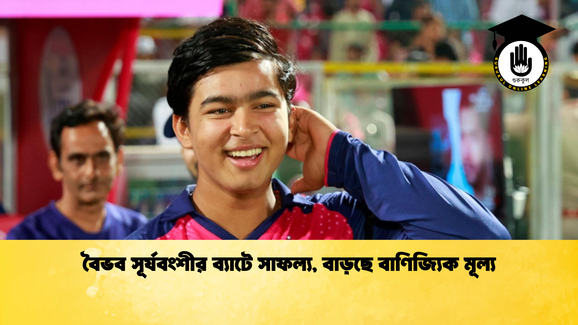 বৈভব সূর্যবংশীর ব্যাটে সাফল্য বাড়ছে বাণিজ্যিক মূল্য ক্রিকেট গুরুকুল, GOLN