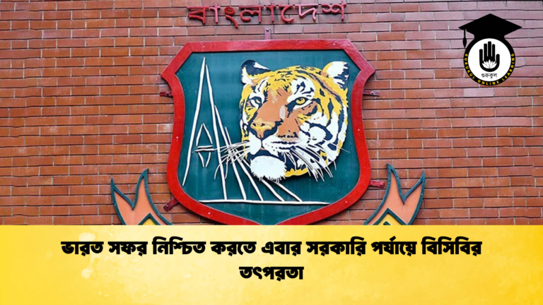 ভারত সফর নিশ্চিত করতে এবার সরকারি পর্যায়ে বিসিবির তৎপরতা ক্রিকেট গুরুকুল, GOLN