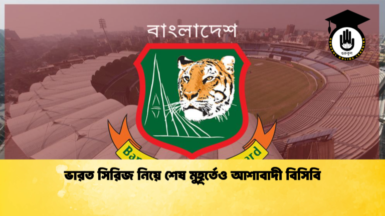 ভারত সিরিজ নিয়ে শেষ মুহূর্তেও আশাবাদী বিসিবি ক্রিকেট গুরুকুল, GOLN