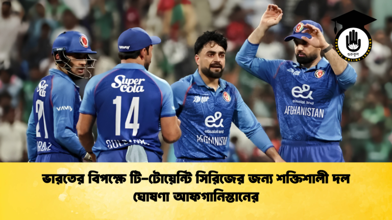 ভারতের বিপক্ষে টি-টোয়েন্টি সিরিজের জন্য শক্তিশালী দল ঘোষণা আফগানিস্তানের