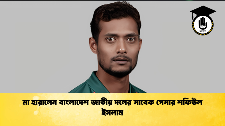 মা হারালেন বাংলাদেশ জাতীয় দলের সাবেক পেসার শফিউল ইসলাম