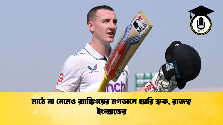 মাঠে না নেমেও র‍্যাঙ্কিংয়ের মগডালে হ্যারি ব্রুক, রাজত্ব ইংল্যান্ডের