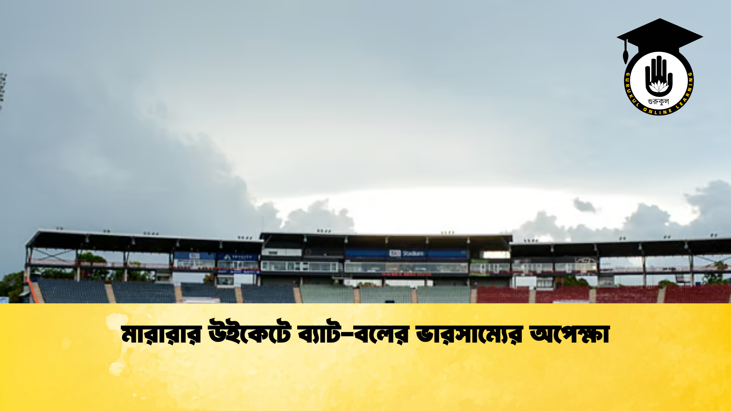 মারারার উইকেটে ব্যাট বলের ভারসাম্যের অপেক্ষা ক্রিকেট গুরুকুল, GOLN