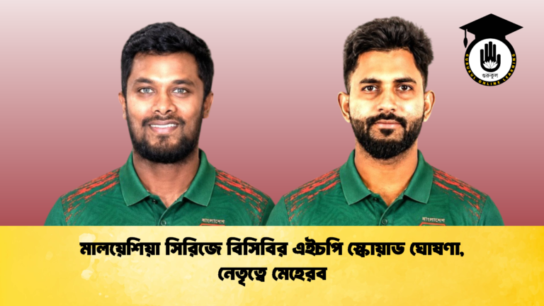মালয়েশিয়া সিরিজে বিসিবির এইচপি স্কোয়াড ঘোষণা নেতৃত্বে মেহেরব 2 ক্রিকেট গুরুকুল, GOLN