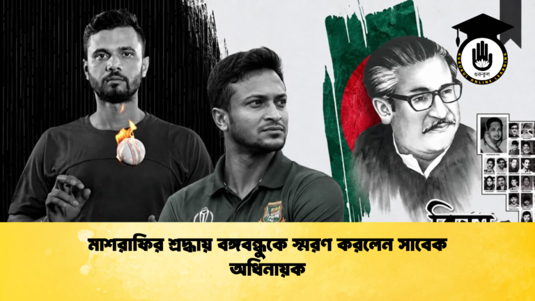 মাশরাফির শ্রদ্ধায় বঙ্গবন্ধুকে স্মরণ করলেন সাবেক অধিনায়ক ক্রিকেট গুরুকুল, GOLN