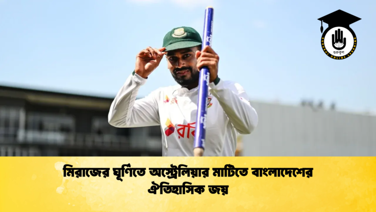 মিরাজের ঘূর্ণিতে অস্ট্রেলিয়ার মাটিতে বাংলাদেশের ঐতিহাসিক জয় 2 ক্রিকেট গুরুকুল, GOLN