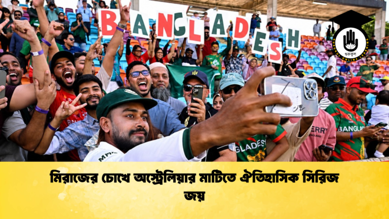 মিরাজের চোখে অস্ট্রেলিয়ার মাটিতে ঐতিহাসিক সিরিজ জয় ক্রিকেট গুরুকুল, GOLN