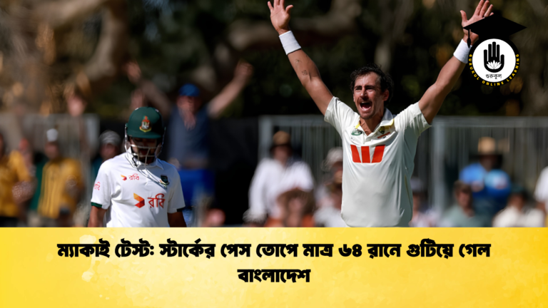 ম্যাকাই টেস্ট স্টার্কের পেস তোপে মাত্র ৬৪ রানে গুটিয়ে গেল বাংলাদেশ