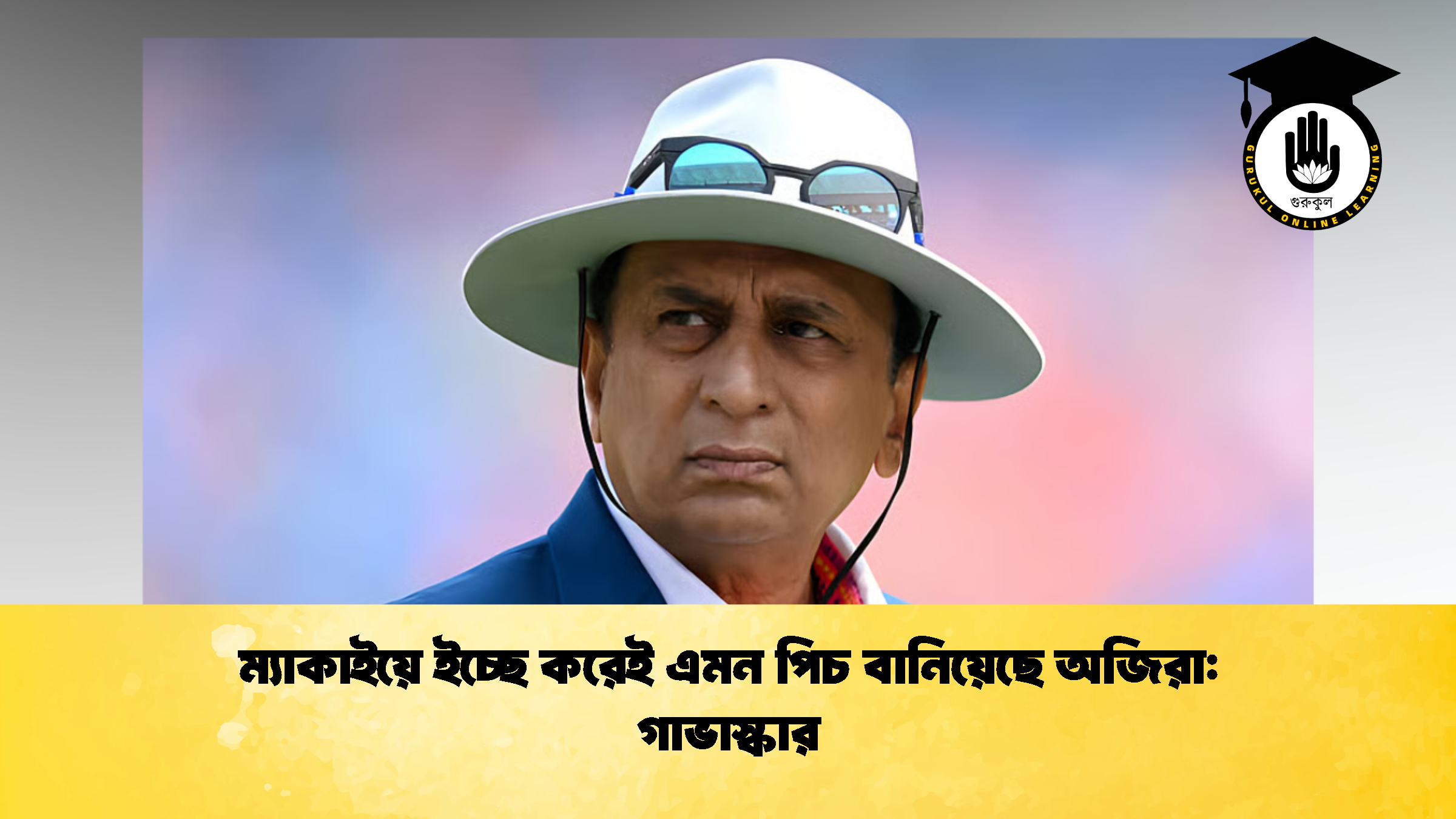 ম্যাকাইয়ে ইচ্ছে করেই এমন পিচ বানিয়েছে অজিরা গাভাস্কার (2)