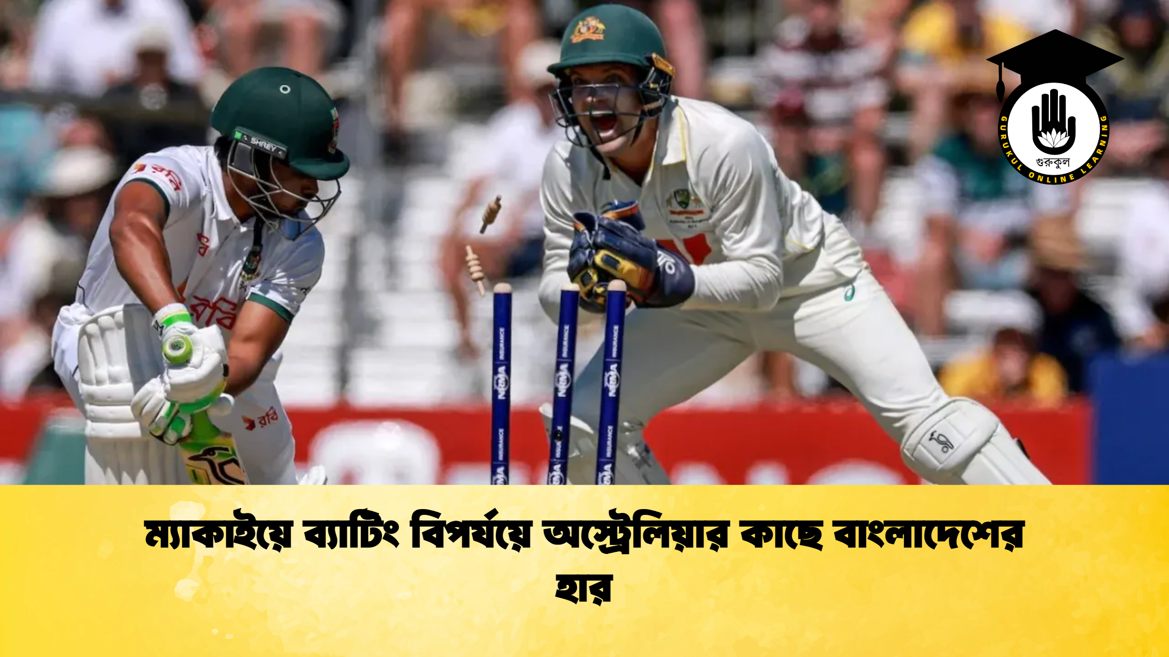 ম্যাকাইয়ে ব্যাটিং বিপর্যয়ে অস্ট্রেলিয়ার কাছে বাংলাদেশের হার ক্রিকেট গুরুকুল, GOLN