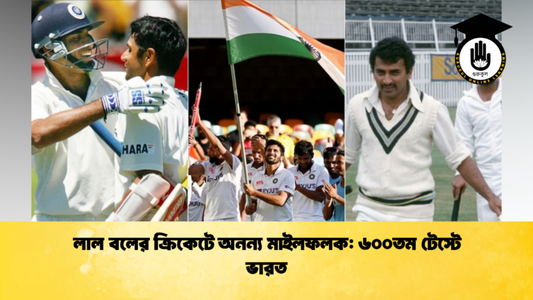 লাল বলের ক্রিকেটে অনন্য মাইলফলক ৬০০তম টেস্টে ভারত 1 ক্রিকেট গুরুকুল, GOLN