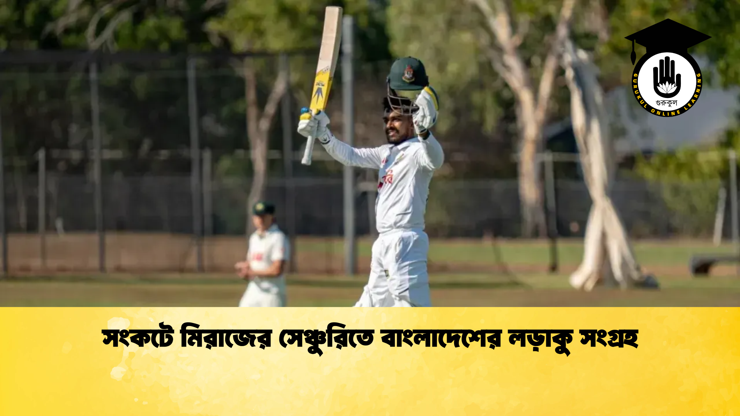 সংকটে মিরাজের সেঞ্চুরিতে বাংলাদেশের লড়াকু সংগ্রহ ক্রিকেট গুরুকুল, GOLN