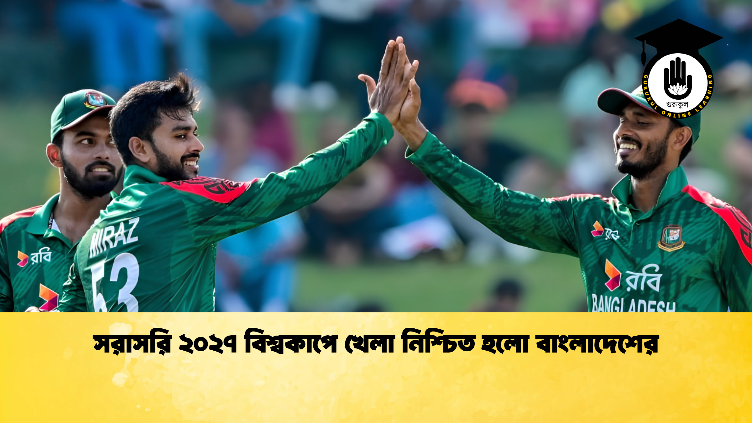 সরাসরি ২০২৭ বিশ্বকাপে খেলা নিশ্চিত হলো বাংলাদেশের 1 ক্রিকেট গুরুকুল, GOLN