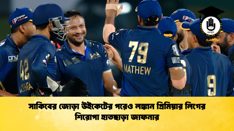 সাকিবের জোড়া উইকেটের পরেও লঙ্কান প্রিমিয়ার লিগের শিরোপা হাতছাড়া জাফনার 1 ক্রিকেট গুরুকুল, GOLN