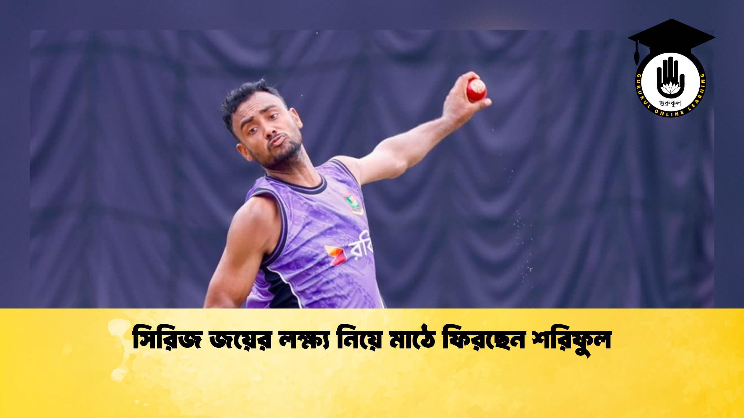সিরিজ জয়ের লক্ষ্য নিয়ে মাঠে ফিরছেন শরিফুল