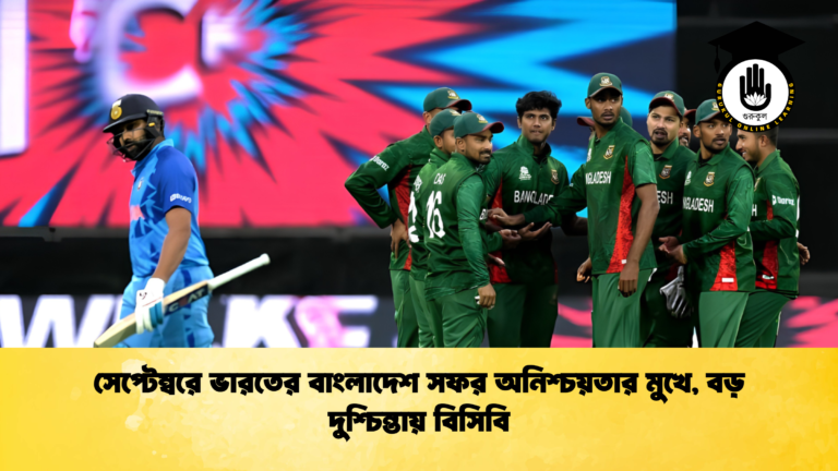 সেপ্টেম্বরে ভারতের বাংলাদেশ সফর অনিশ্চয়তার মুখে বড় দুশ্চিন্তায় বিসিবি 1 ক্রিকেট গুরুকুল, GOLN