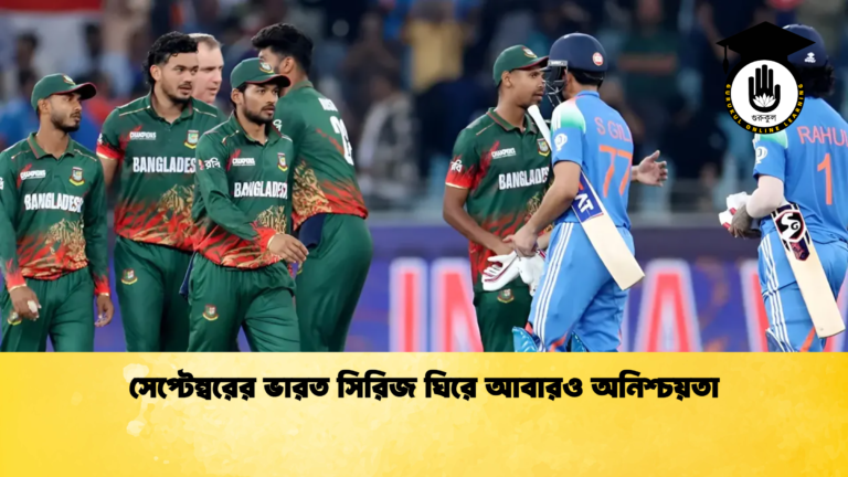সেপ্টেম্বরের ভারত সিরিজ ঘিরে আবারও অনিশ্চয়তা ক্রিকেট গুরুকুল, GOLN