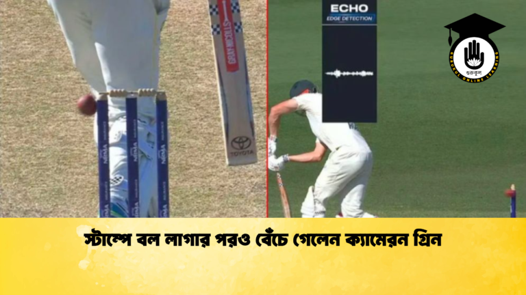 স্টাম্পে বল লাগার পরও বেঁচে গেলেন ক্যামেরন গ্রিন ক্রিকেট গুরুকুল, GOLN