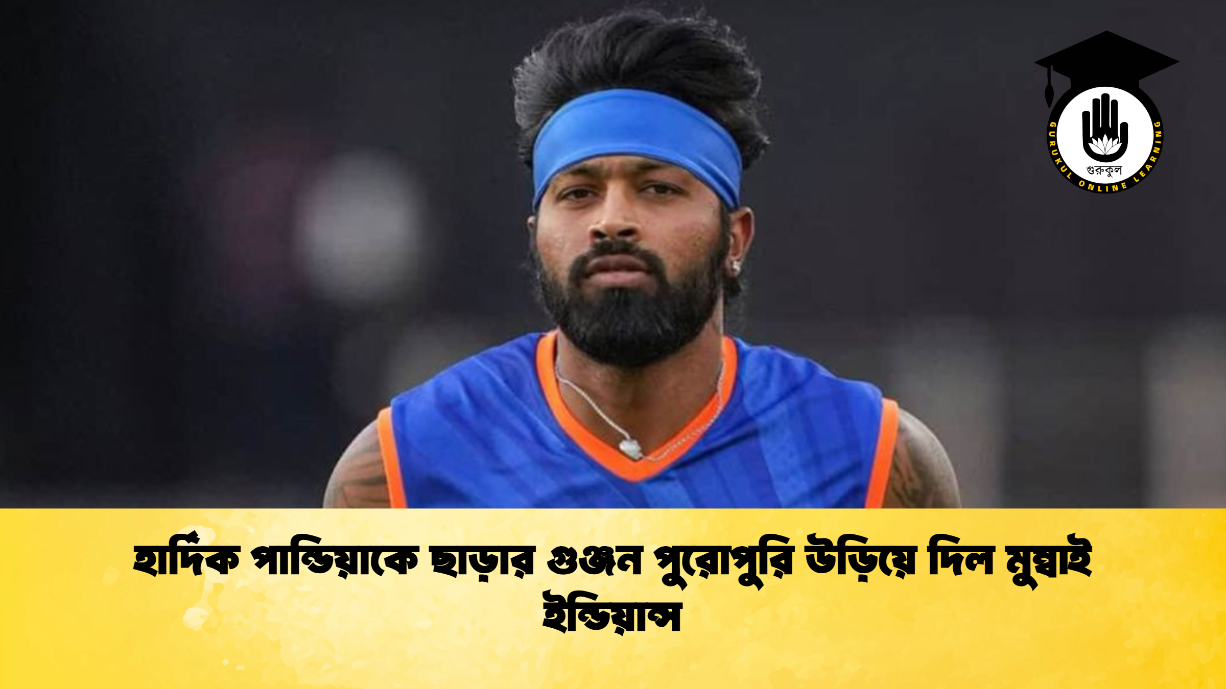 হার্দিক পান্ডিয়াকে ছাড়ার গুঞ্জন পুরোপুরি উড়িয়ে দিল মুম্বাই ইন্ডিয়ান্স 1 ক্রিকেট গুরুকুল, GOLN