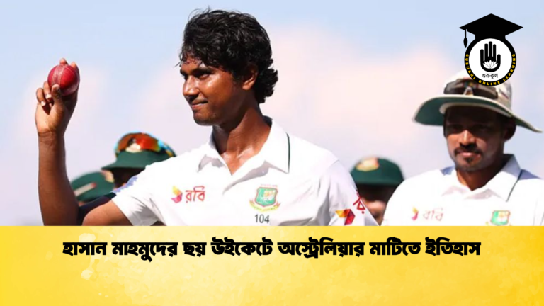 হাসান মাহমুদের ছয় উইকেটে অস্ট্রেলিয়ার মাটিতে ইতিহাস ক্রিকেট গুরুকুল, GOLN