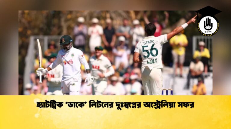 হ্যাটট্রিক ‘ডাকে’ লিটনের দুঃস্বপ্নের অস্ট্রেলিয়া সফর