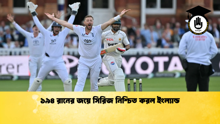 ১৯৪ রানের জয়ে সিরিজ নিশ্চিত করল ইংল্যান্ড ক্রিকেট গুরুকুল, GOLN