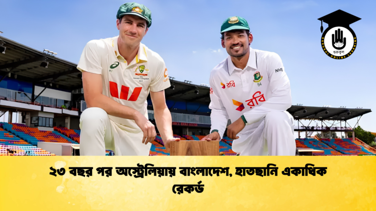 ২৩ বছর পর অস্ট্রেলিয়ায় বাংলাদেশ হাতছানি একাধিক রেকর্ড 1 ক্রিকেট গুরুকুল, GOLN