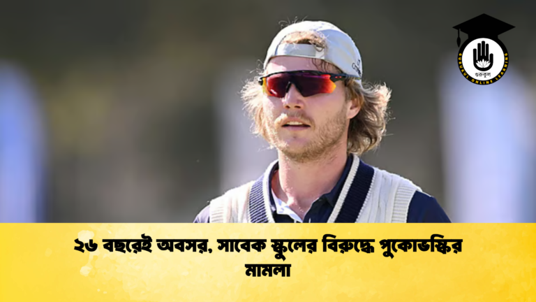 ২৬ বছরেই অবসর সাবেক স্কুলের বিরুদ্ধে পুকোভস্কির মামলা 2 ক্রিকেট গুরুকুল, GOLN