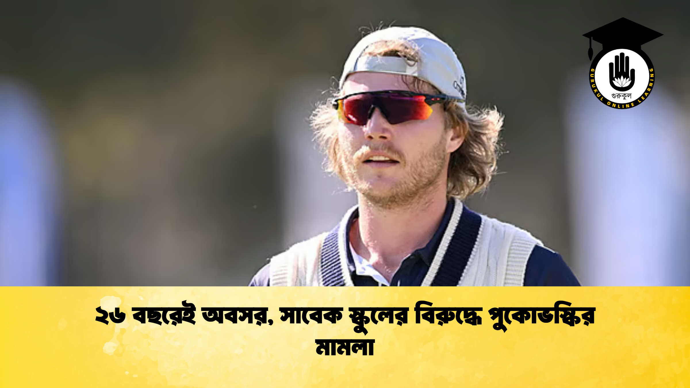 ২৬ বছরেই অবসর সাবেক স্কুলের বিরুদ্ধে পুকোভস্কির মামলা 2 ক্রিকেট গুরুকুল, GOLN