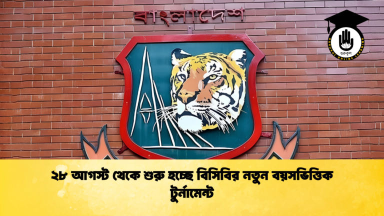 ২৮ আগস্ট থেকে শুরু হচ্ছে বিসিবির নতুন বয়সভিত্তিক টুর্নামেন্ট