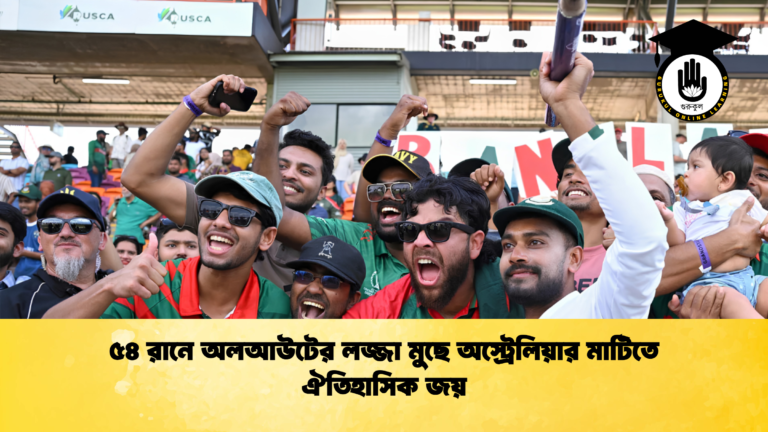 ৫৪ রানে অলআউটের লজ্জা মুছে অস্ট্রেলিয়ার মাটিতে ঐতিহাসিক জয় 1 ক্রিকেট গুরুকুল, GOLN