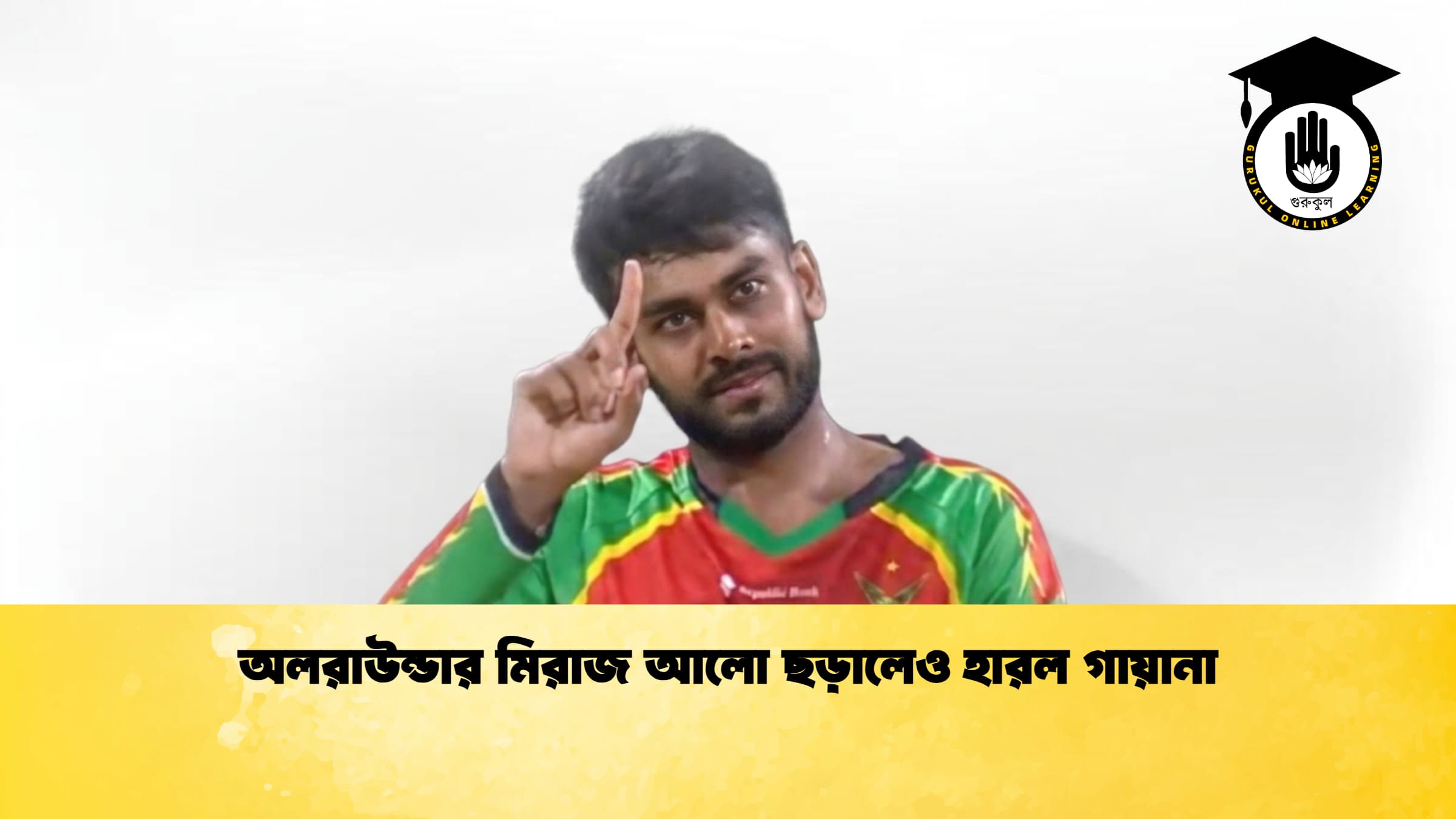 অলরাউন্ডার মিরাজ আলো ছড়ালেও হারল গায়ানা