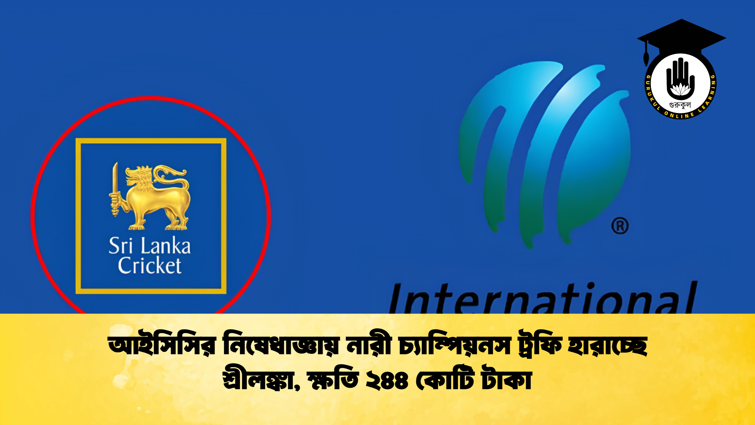 আইসিসির নিষেধাজ্ঞায় নারী চ্যাম্পিয়নস ট্রফি হারাচ্ছে শ্রীলঙ্কা, ক্ষতি ২৪৪ কোটি টাকা