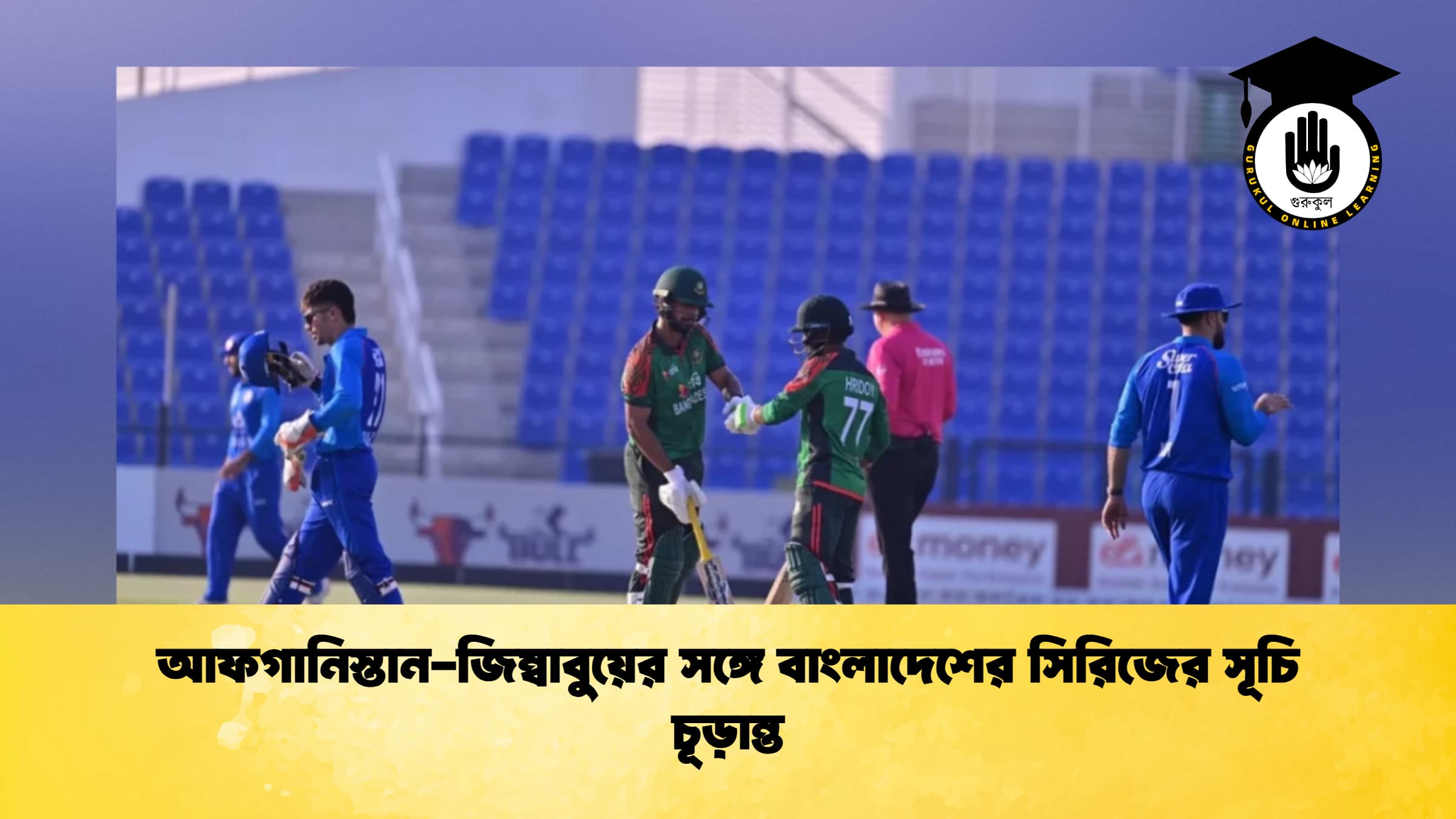 আফগানিস্তান-জিম্বাবুয়ের সঙ্গে বাংলাদেশের সিরিজের সূচি চূড়ান্ত
