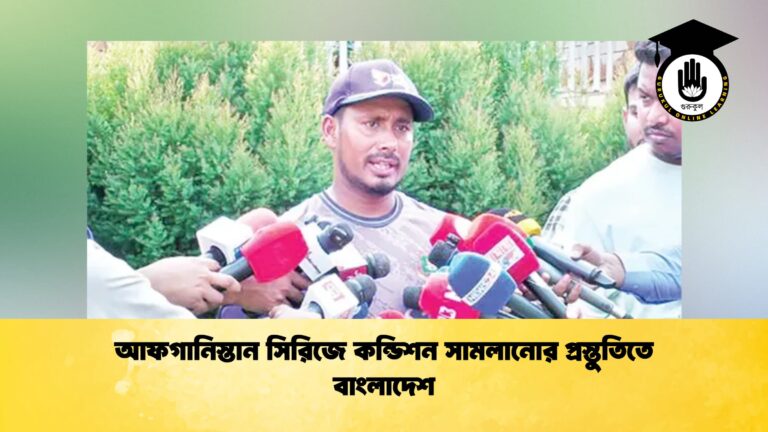 আফগানিস্তান সিরিজে কন্ডিশন সামলানোর প্রস্তুতিতে বাংলাদেশ