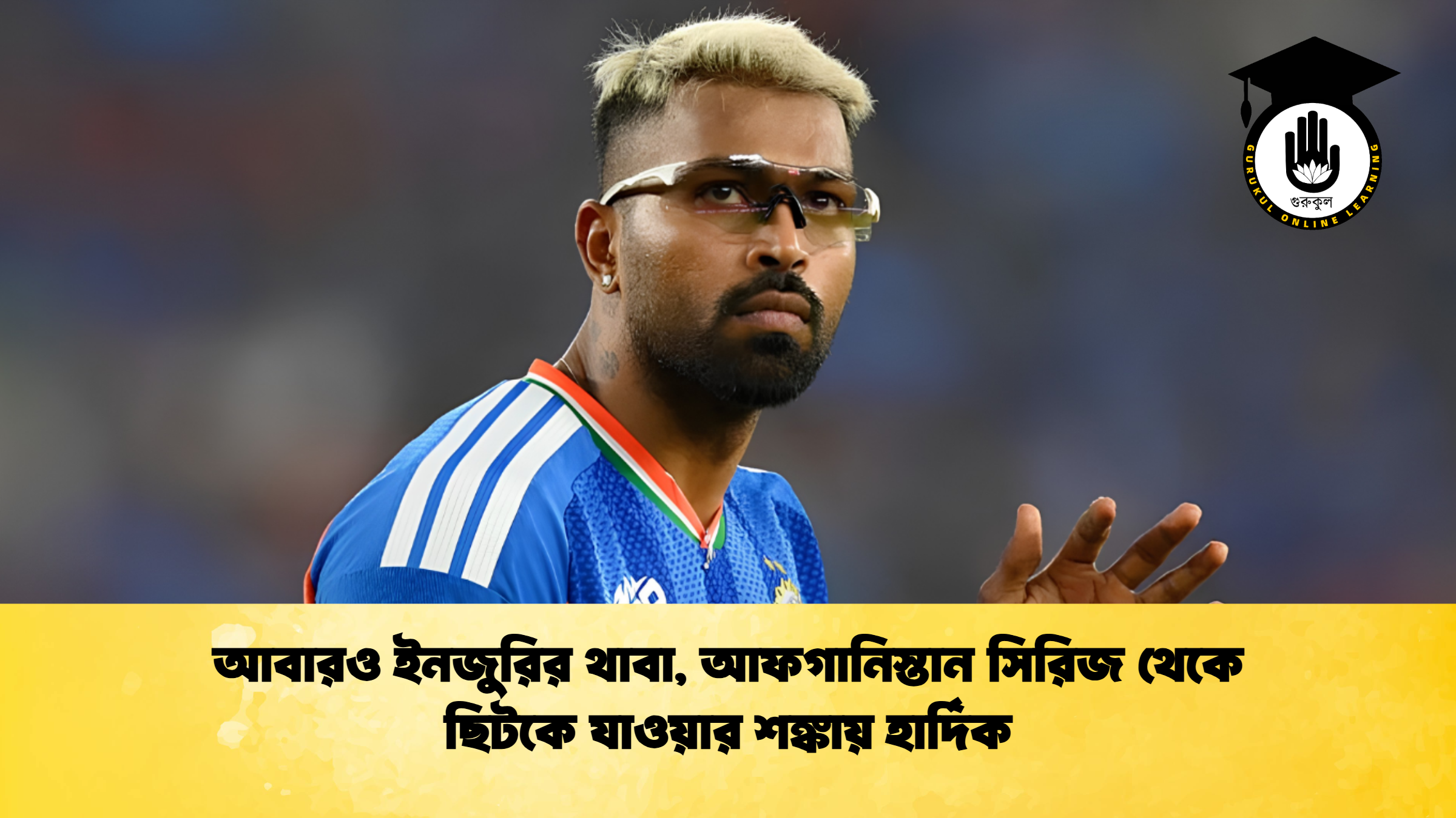 আবারও ইনজুরির থাবা, আফগানিস্তান সিরিজ থেকে ছিটকে যাওয়ার শঙ্কায় হার্দিক