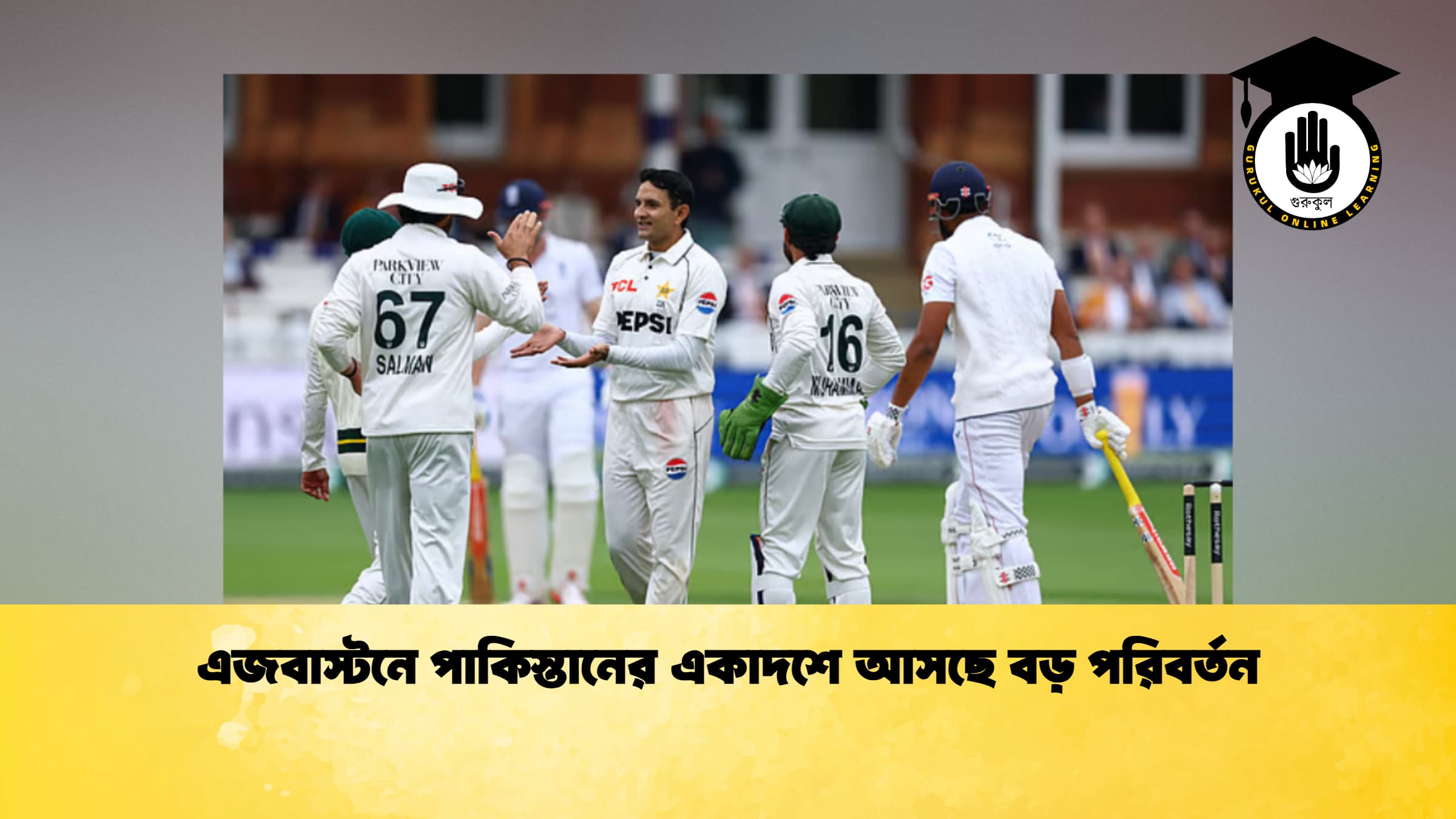 এজবাস্টনে পাকিস্তানের একাদশে আসছে বড় পরিবর্তন