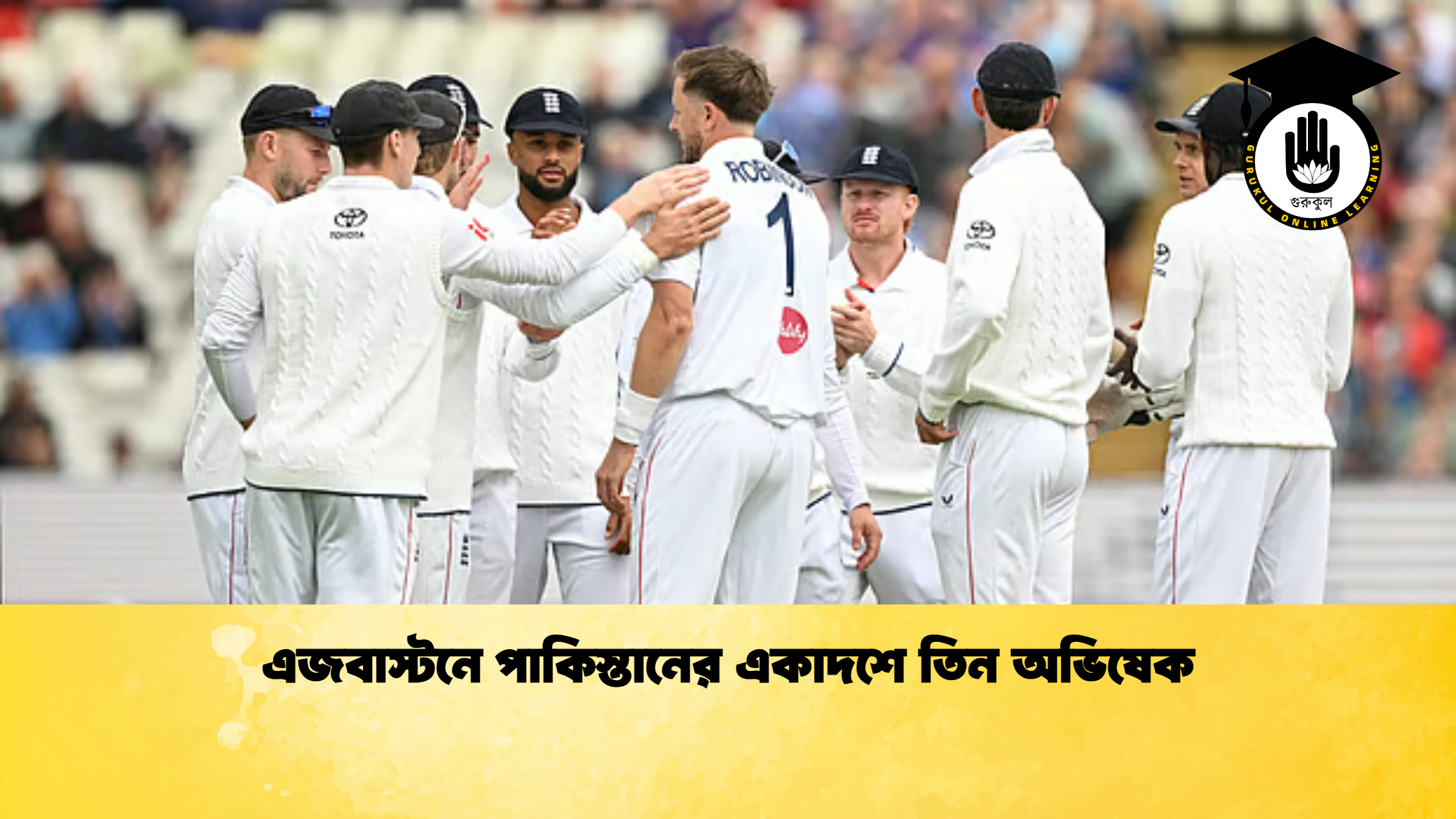 এজবাস্টনে পাকিস্তানের একাদশে তিন অভিষেক 2 ক্রিকেট গুরুকুল, GOLN
