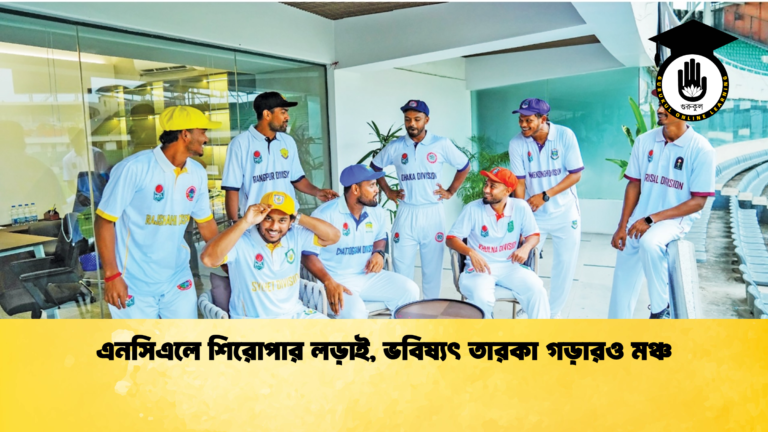 এনসিএলে শিরোপার লড়াই, ভবিষ্যৎ তারকা গড়ারও মঞ্চ
