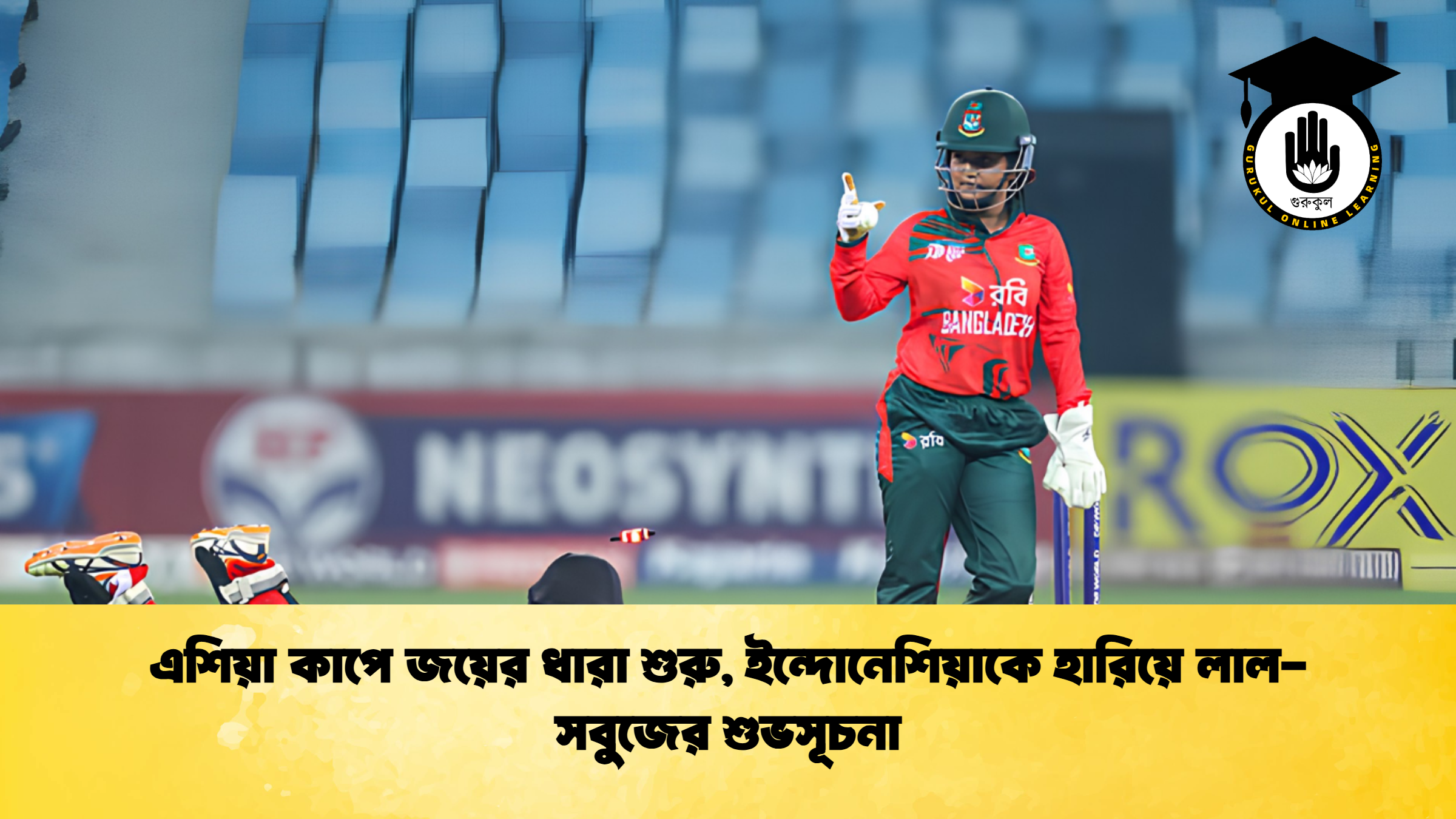 এশিয়া কাপে জয়ের ধারা শুরু, ইন্দোনেশিয়াকে হারিয়ে লাল-সবুজের শুভসূচনা