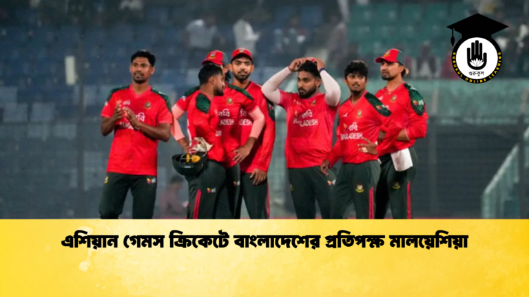 এশিয়ান গেমস ক্রিকেটে বাংলাদেশের প্রতিপক্ষ মালয়েশিয়া