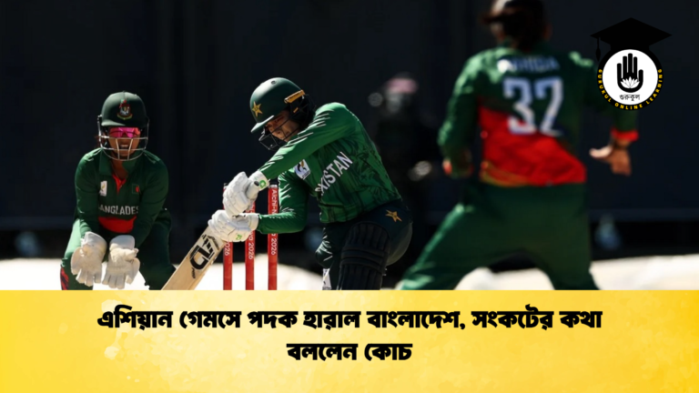 এশিয়ান গেমসে পদক হারাল বাংলাদেশ, সংকটের কথা বললেন কোচ