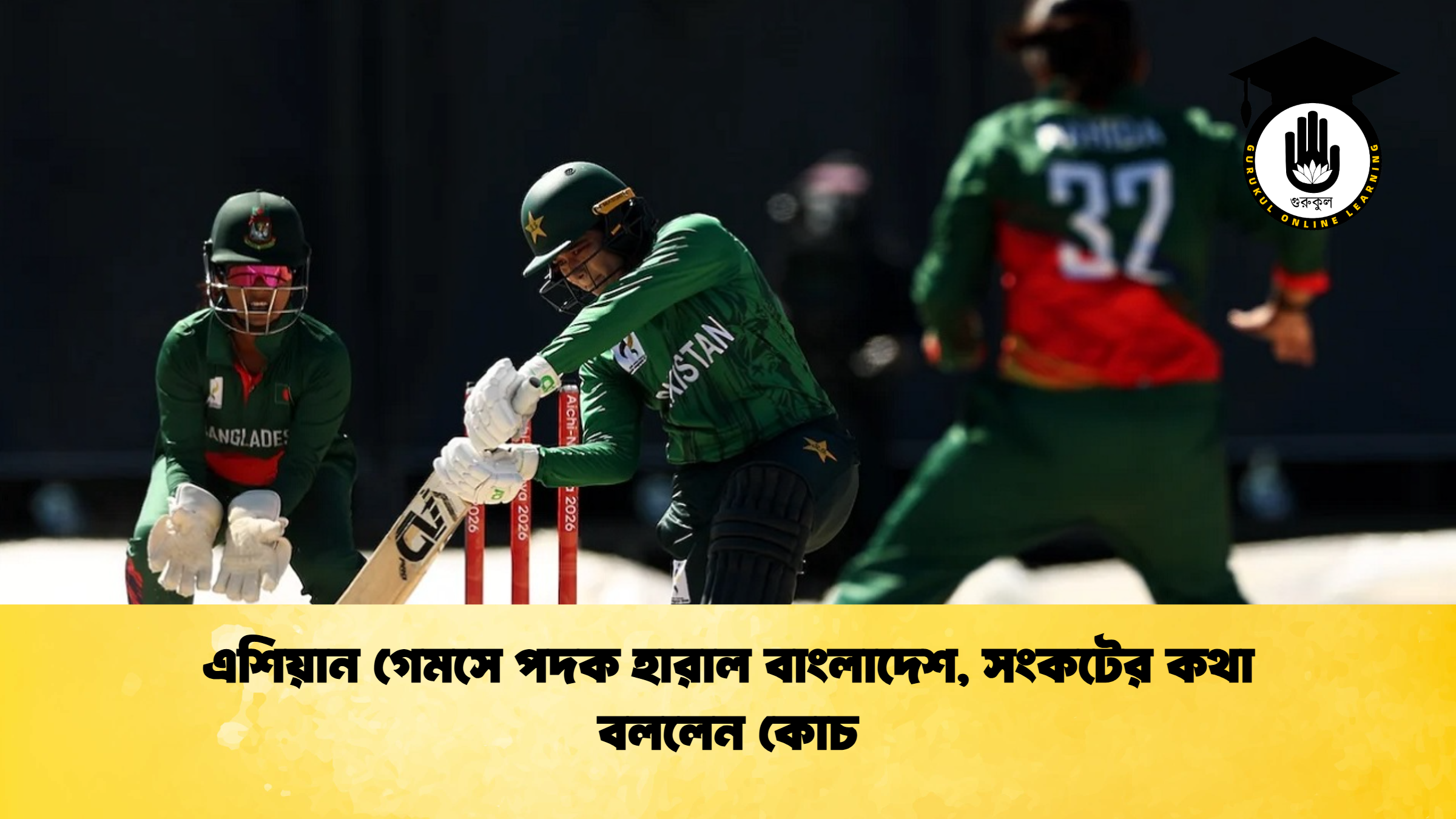 এশিয়ান গেমসে পদক হারাল বাংলাদেশ, সংকটের কথা বললেন কোচ