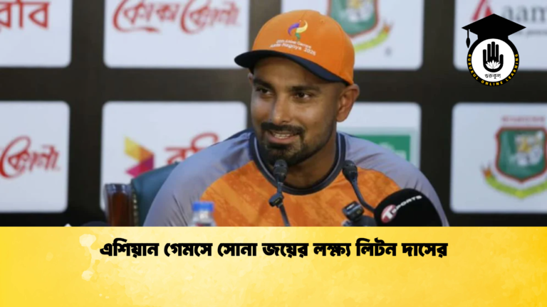 এশিয়ান গেমসে সোনা জয়ের লক্ষ্য লিটন দাসের (2)