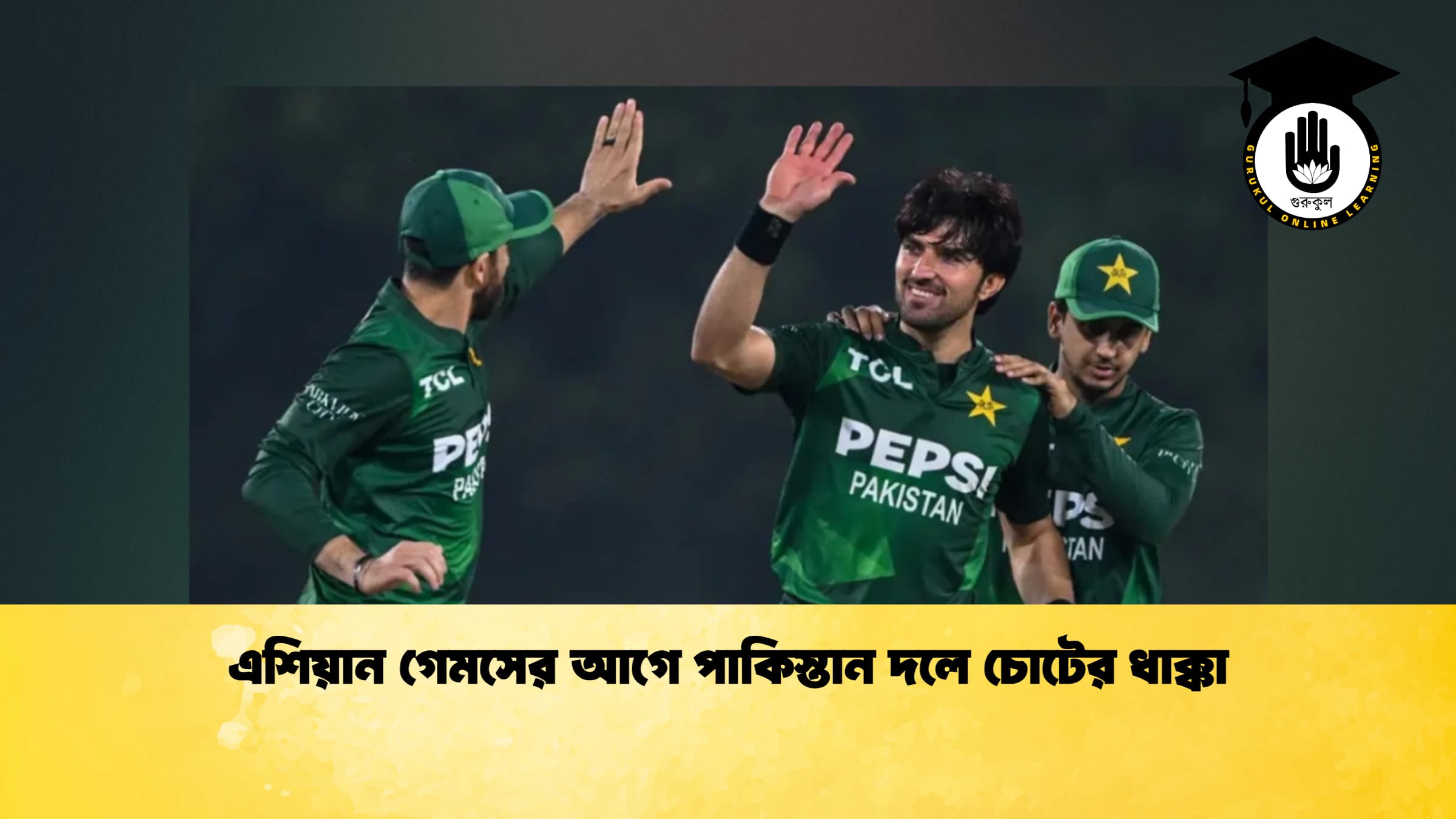 এশিয়ান গেমসের আগে পাকিস্তান দলে চোটের ধাক্কা