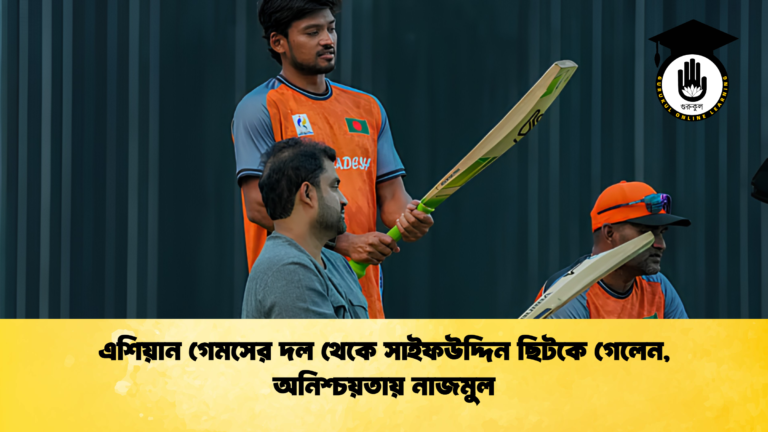 এশিয়ান গেমসের দল থেকে সাইফউদ্দিন ছিটকে গেলেন, অনিশ্চয়তায় নাজমুল