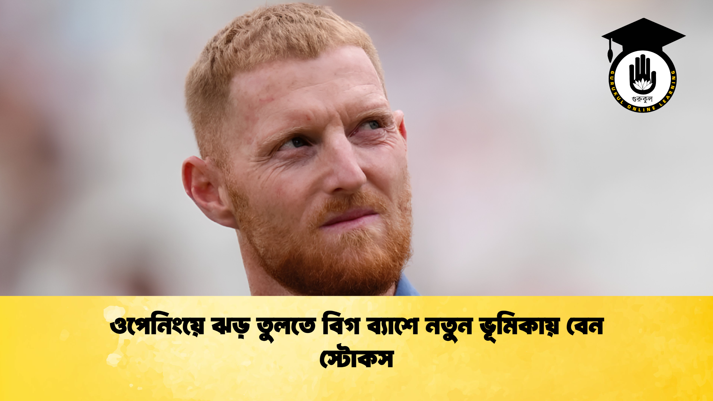 ওপেনিংয়ে ঝড় তুলতে বিগ ব্যাশে নতুন ভূমিকায় বেন স্টোকস